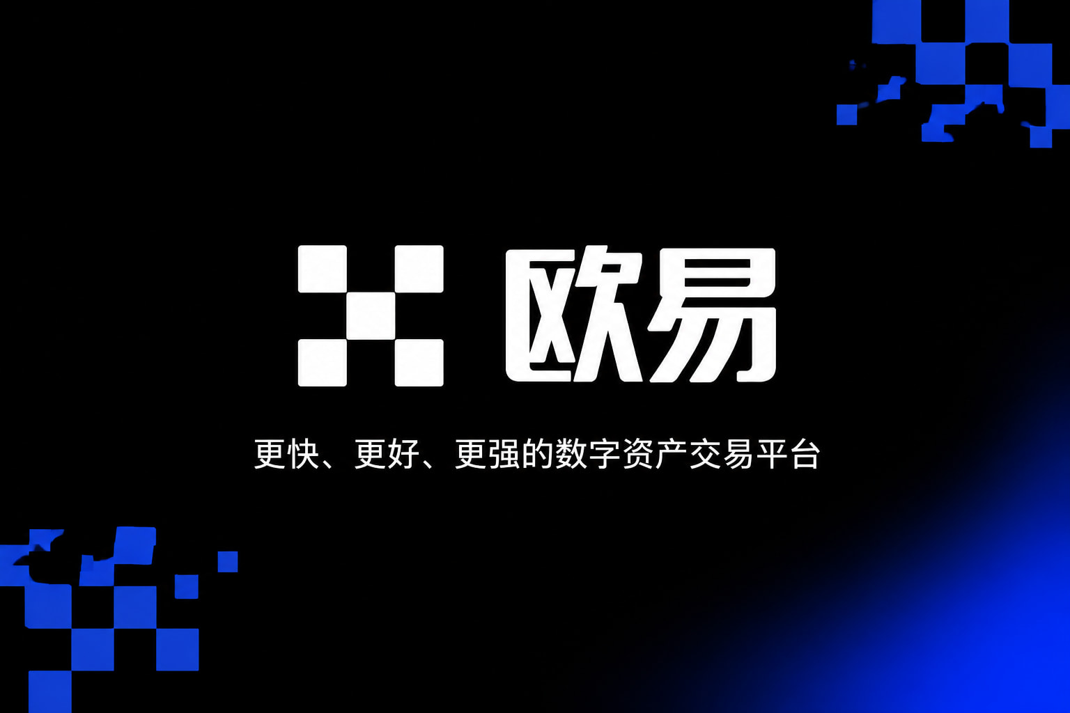 欧交易所app下载安卓官网App交易界面